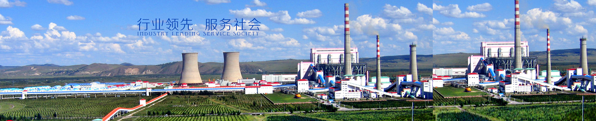 行业领先 服务社会